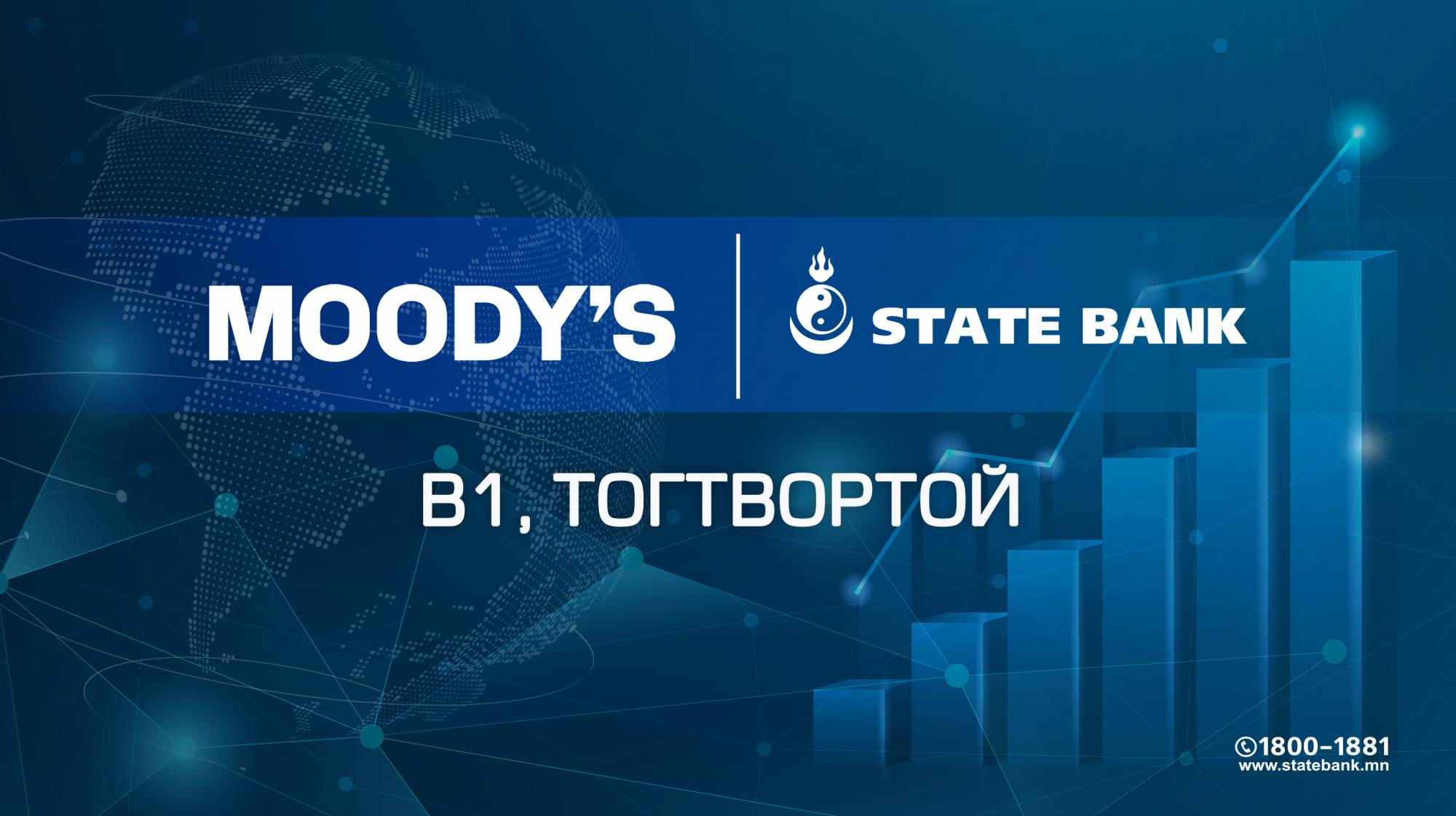 Moody’s агентлаг Төрийн банкны зээлжих зэрэглэлийг сайжрууллаа