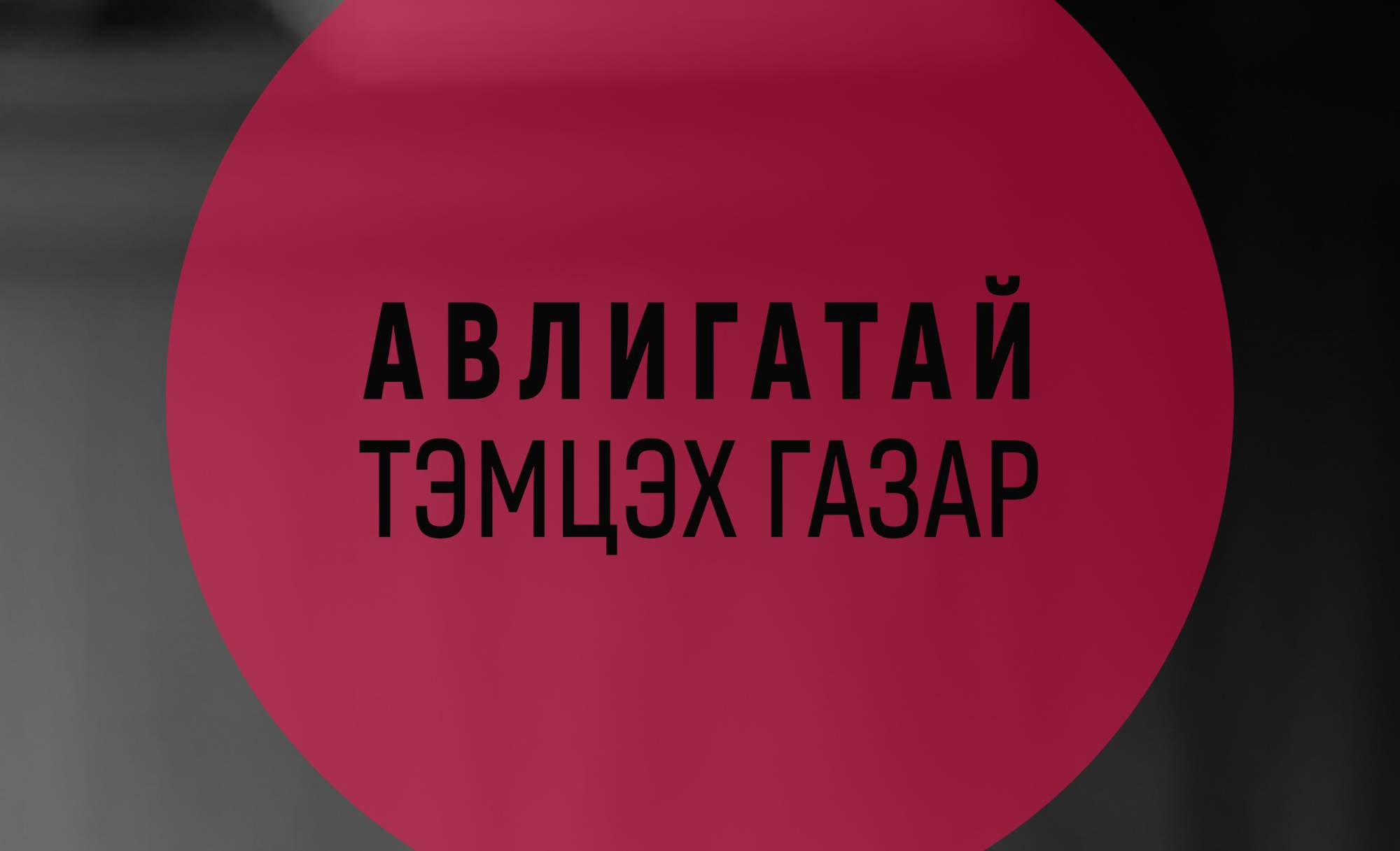 Мөрдөн шалгах ажиллагааны явцад хэрэг бүртгэлтийн 2 хэрэгт нийт 12 объектод нэгжлэг хийв
