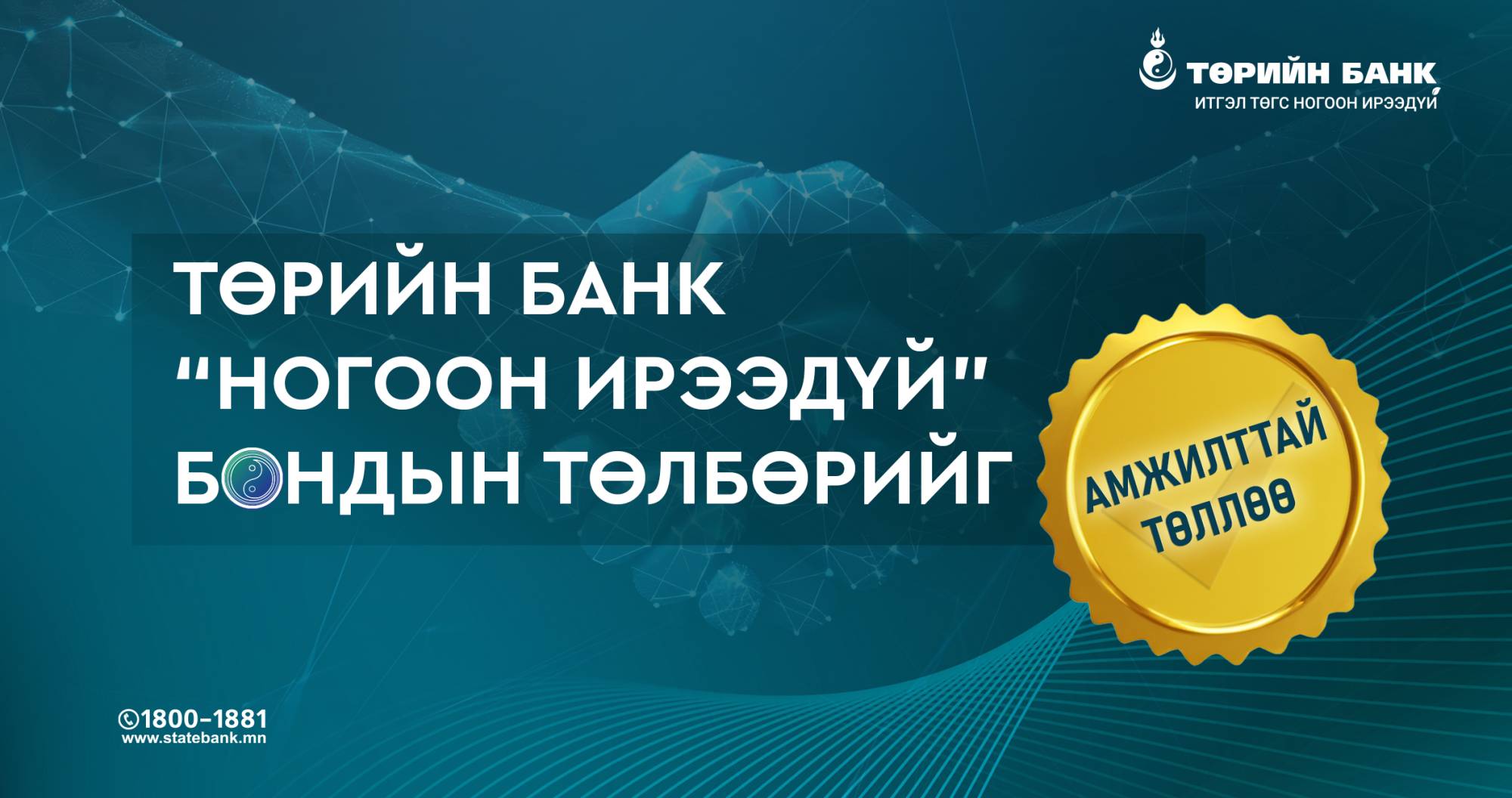 Төрийн банк “Ногоон ирээдүй” бондын төлбөрийг амжилттай төллөө