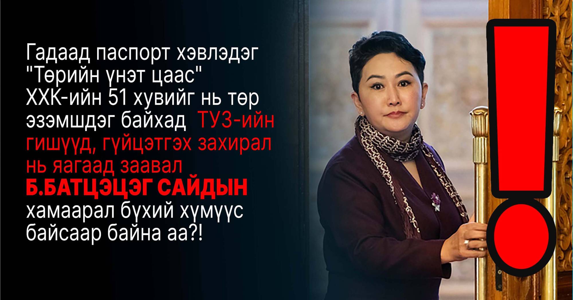 Тендерийн хууль зөрчиж 22 тэрбум завшсан хэрэгт Б.Батцэцэг сайд хамаатай юу?